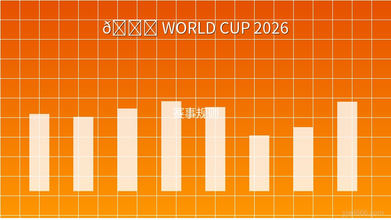 2026世界杯新规大变革：10秒换人倒计时、补水暂停变战术窗口——Ifab五大新规深度解读