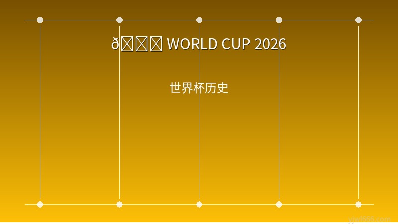 世界杯百年传奇：从1930到2026，那些改变足球历史的瞬间