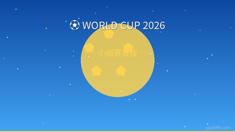 2026世界杯开幕在即！首轮焦点战前瞻：墨西哥vs南非打响揭幕战