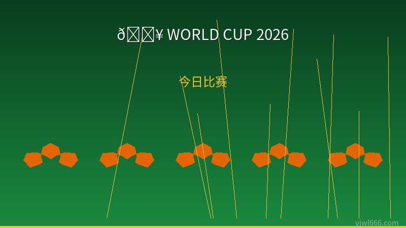 今日比赛战报：世界杯最新赛况与精彩瞬间速递