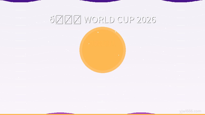 双重考验！2026世界杯成
