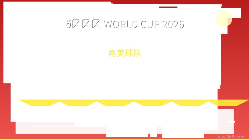 巴西2026世界杯前瞻：内马尔重回桑巴军团，安切洛蒂亮出26人终极名单