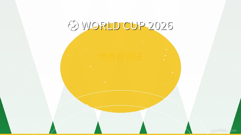 2026世界杯倒计时5天！各队抵达赛区，凯恩伤情牵动人心