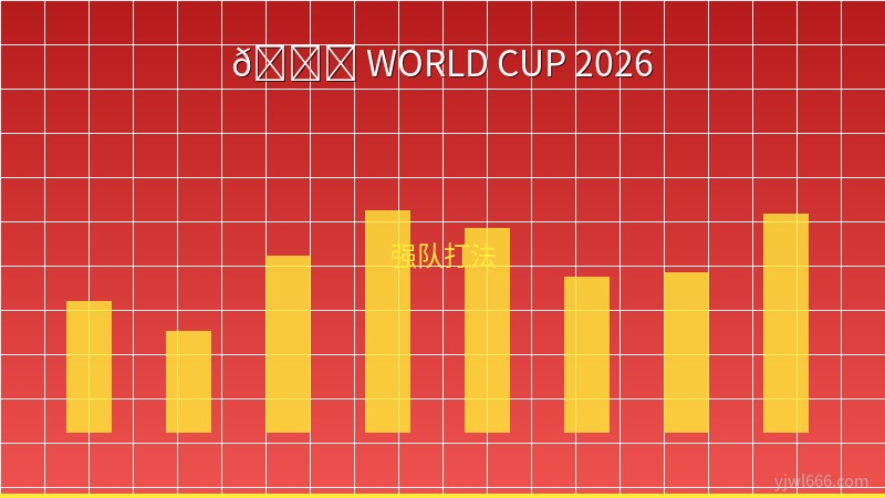 2026世界杯六大豪强打法深度解析：巴西桑巴对决高卢雄鸡，战术博弈谁主沉浮