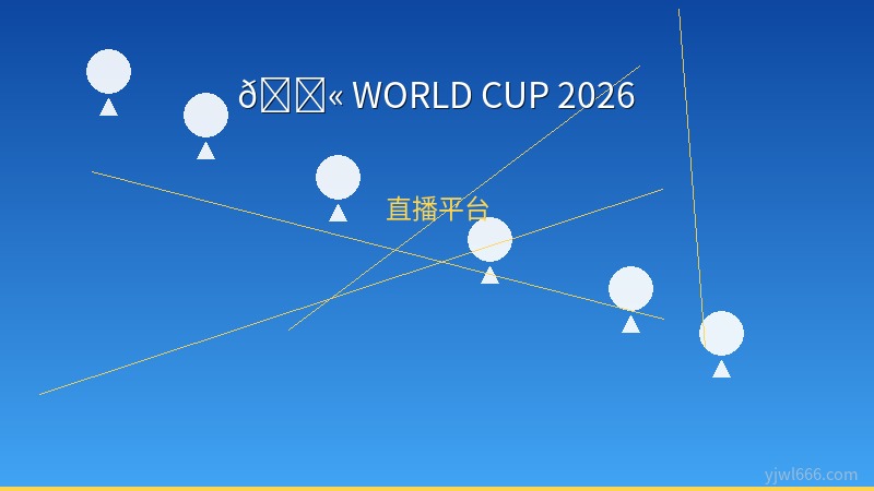 2026世界杯观赛全攻略：直播平台与比赛时间一览，中国球迷必收藏