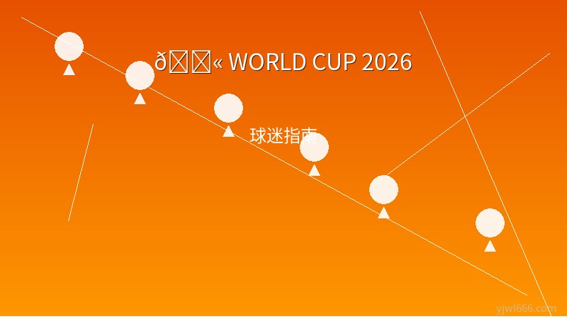 2026世界杯场外也精彩！小费争议、玻璃房奇观与维京船——北美球迷文化面面观