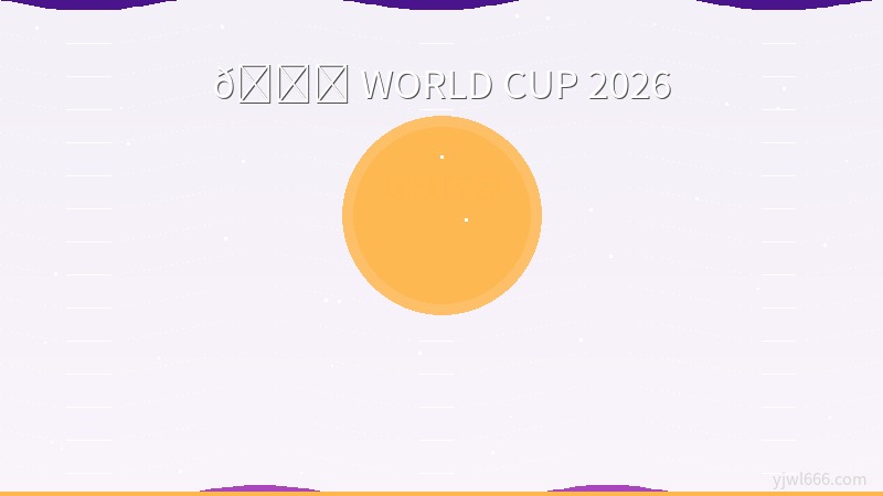 西班牙新一代斗牛士：2026世界杯26人大名单全解析与前景展望