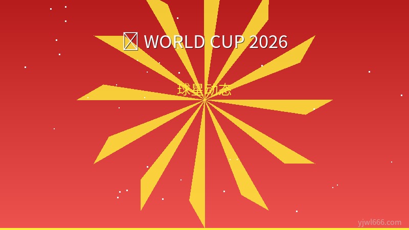 世界杯前夕火线归化！前意大利U21国脚沃尔帕托转投澳大利亚，将随袋鼠军团出征2026