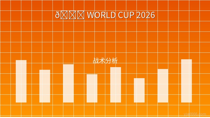 2026世界杯科技革命：AI智能足球与VAR 3.0引领足坛新纪元