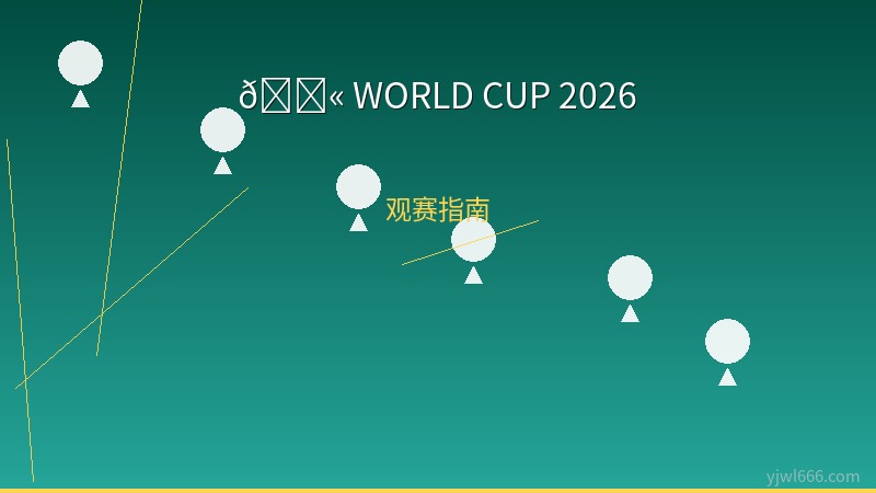 2026世界杯16座球场巡礼：美加墨三国联合打造史上最大规模足球盛宴