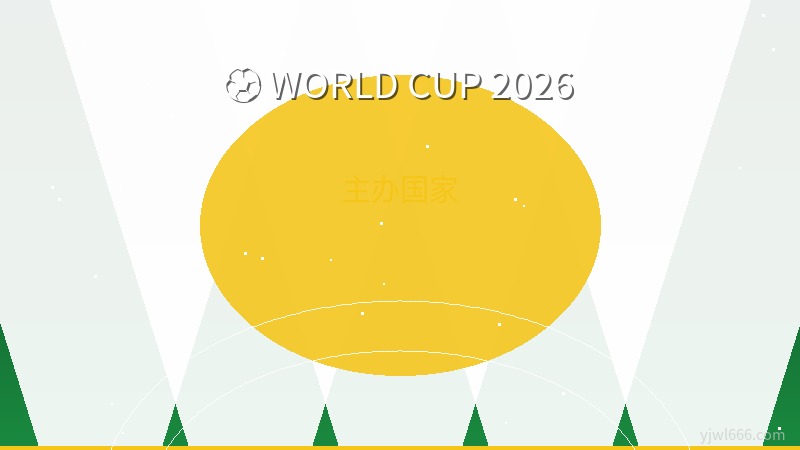 2026世界杯主办城市巡礼：16座城市蓄势待发，北美三国共创足坛盛事